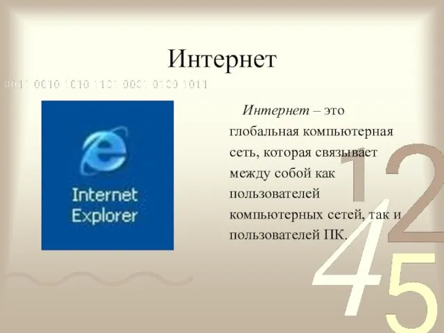 Интернет Интернет – это глобальная компьютерная сеть, которая связывает между собой как