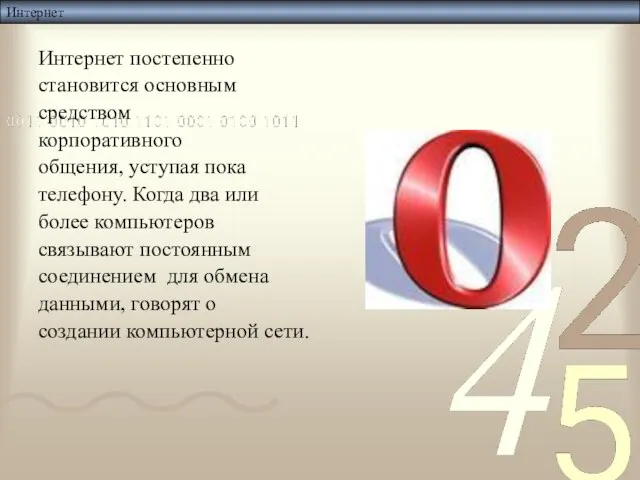 Интернет Интернет постепенно становится основным средством корпоративного общения, уступая пока телефону. Когда