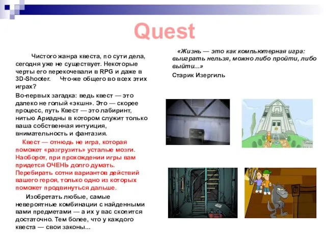 Чистого жанра квеста, по сути дела, сегодня уже не существует. Некоторые черты