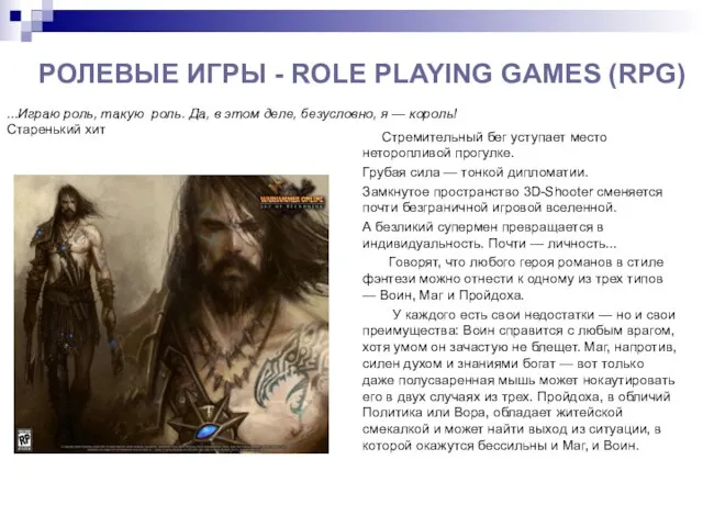 РОЛЕВЫЕ ИГРЫ - ROLE PLAYING GAMES (RPG) ...Играю роль, maкую рoль. Да,