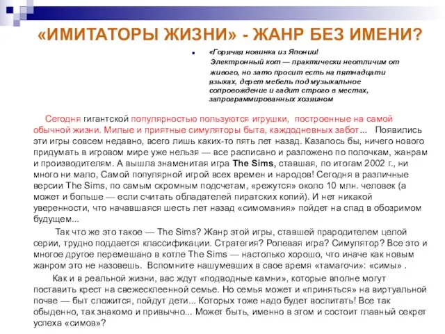 «ИМИТАТОРЫ ЖИЗНИ» - ЖАНР БЕЗ ИМЕНИ? Сегодня гигантской популярностью пользуются игрушки, построенные