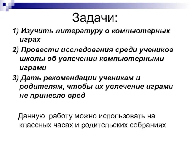 Задачи: 1) Изучить литературу о компьютерных играх 2) Провести исследования среди учеников