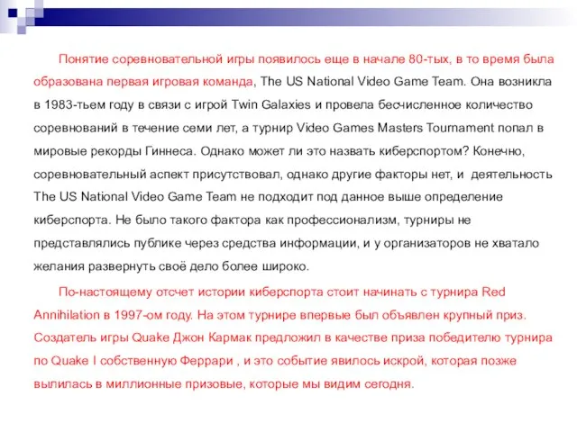 Понятие соревновательной игры появилось еще в начале 80-тых, в то время была