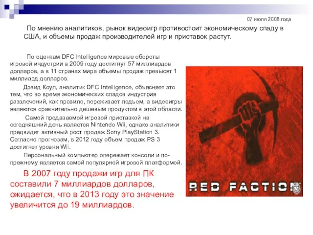 По оценкам DFC Intelligence мировые обороты игровой индустрии в 2009 году достигнут