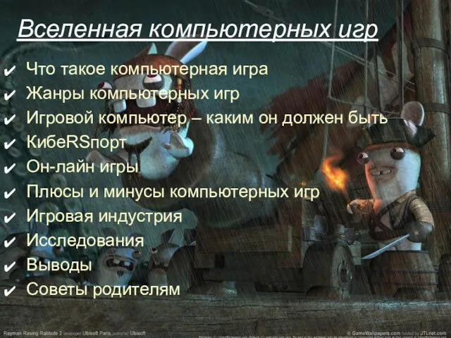 Вселенная компьютерных игр Что такое компьютерная игра Жанры компьютерных игр Игровой компьютер