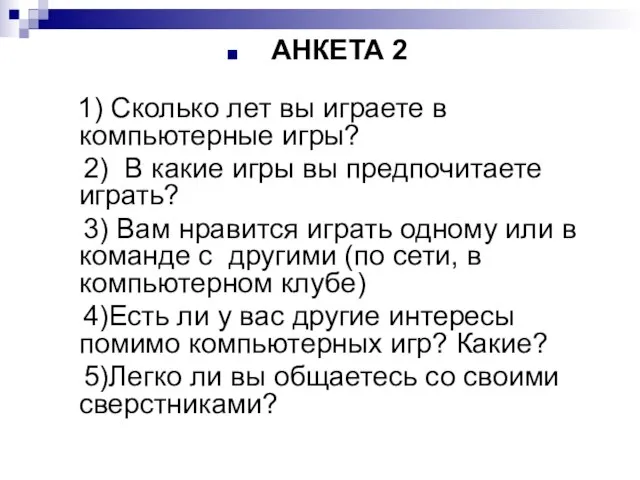 АНКЕТА 2 1) Сколько лет вы играете в компьютерные игры? 2) В