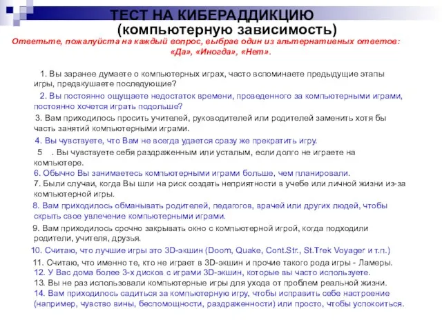 Ответьте, пожалуйста на каждый вопрос, выбрав один из альтернативных ответов: «Да», «Иногда»,