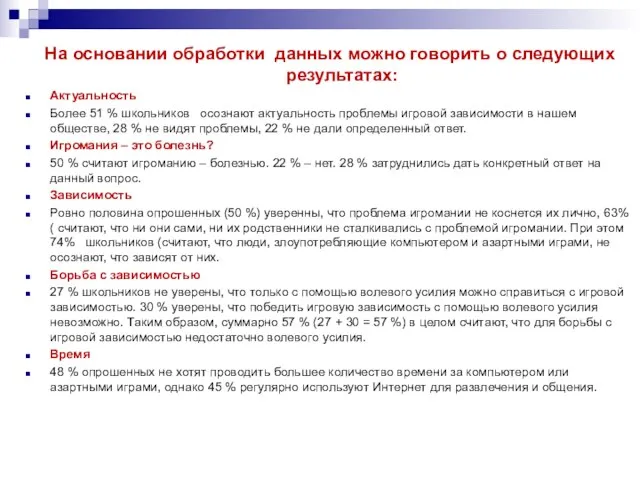 На основании обработки данных можно говорить о следующих результатах: Актуальность Более 51