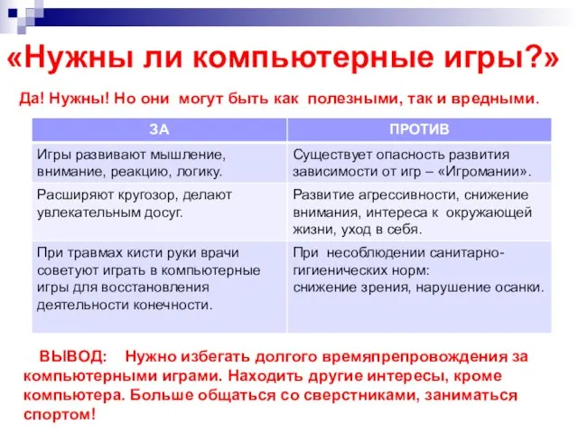 «Нужны ли компьютерные игры?» Да! Нужны! Но они могут быть как полезными,