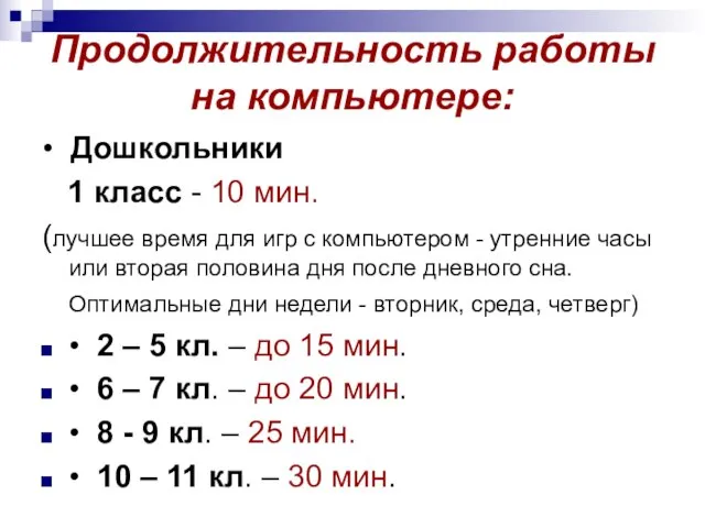 Продолжительность работы на компьютере: • Дошкольники 1 класс - 10 мин. (лучшее