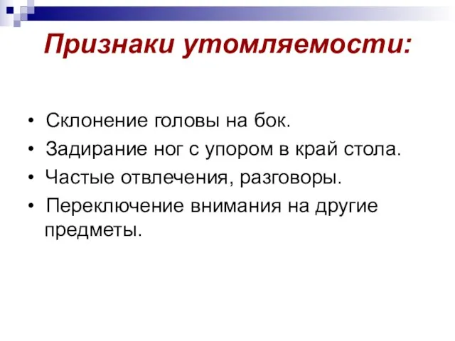 Признаки утомляемости: • Склонение головы на бок. • Задирание ног с упором