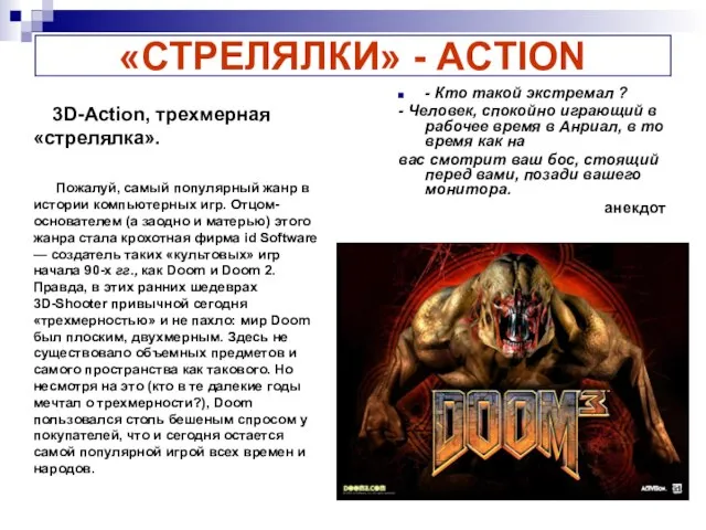 «СТРЕЛЯЛКИ» - ACTION - Кто такой экстремал ? - Человек, спокойно играющий