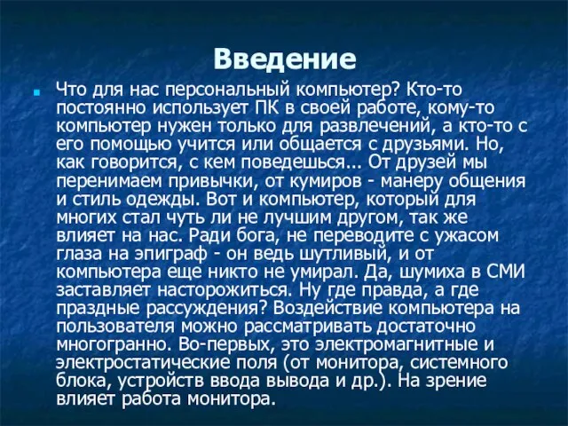 Введение Что для нас персональный компьютер? Кто-то постоянно использует ПК в своей