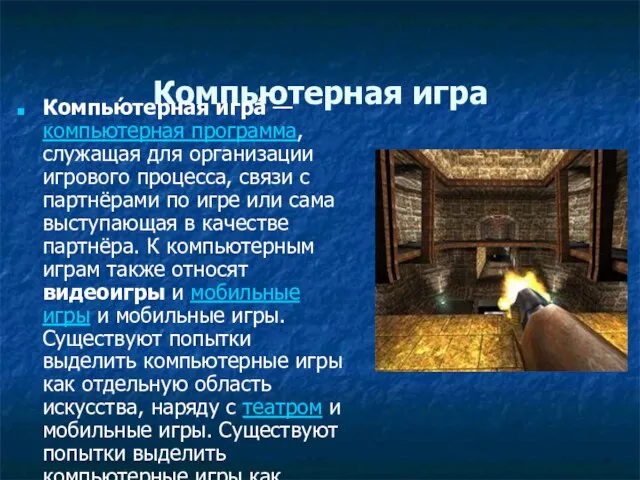 Компьютерная игра Компью́терная игра́ — компьютерная программа, служащая для организации игрового процесса,