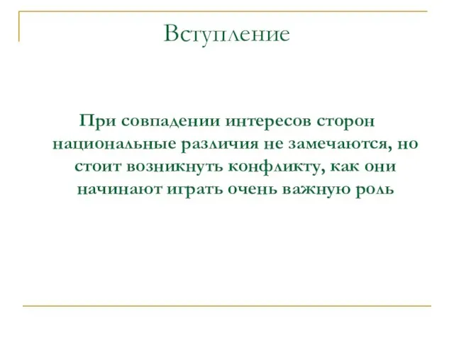 Вступление При совпадении интересов сторон национальные различия не замечаются, но стоит возникнуть