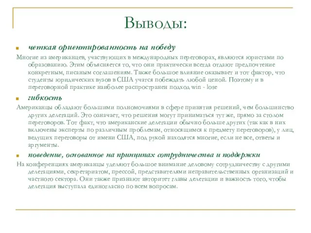 четкая ориентированность на победу Многие из американцев, участвующих в международных переговорах, являются