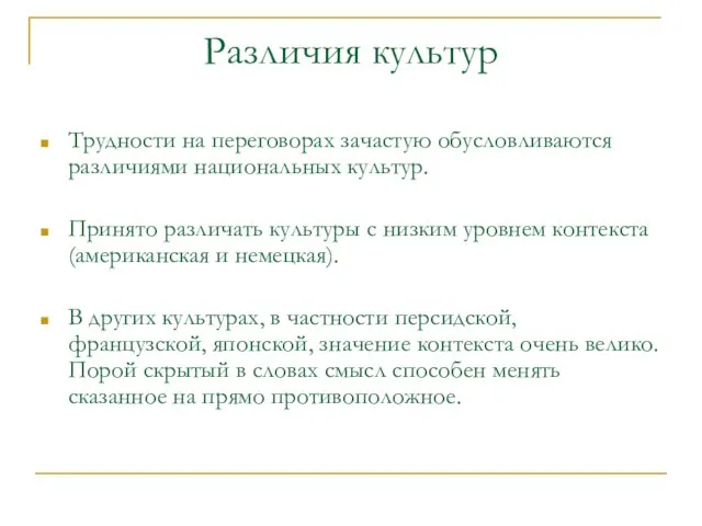 Различия культур Трудности на переговорах зачастую обусловливаются различиями национальных культур. Принято различать