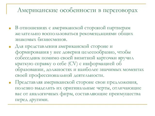 Американские особенности в переговорах В отношениях с американской стороной партнерам желательно воспользоваться