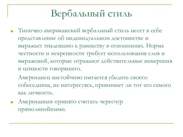 Вербальный стиль Типично американский вербальный стиль несет в себе представление об индивидуальном