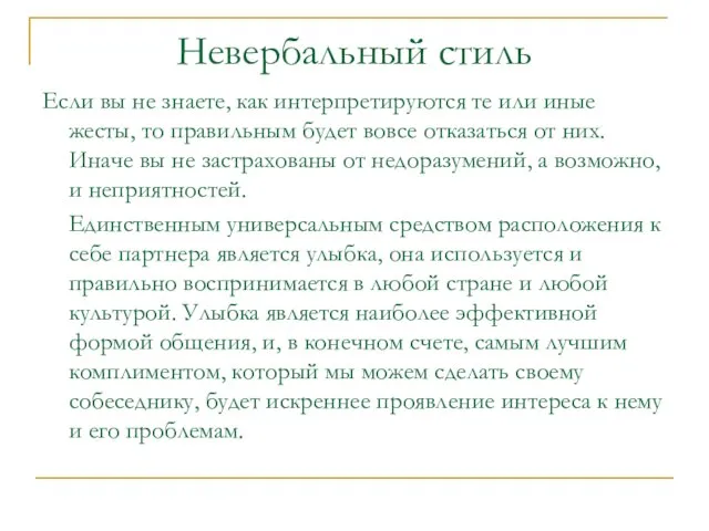 Если вы не знаете, как интерпретируются те или иные жесты, то правильным