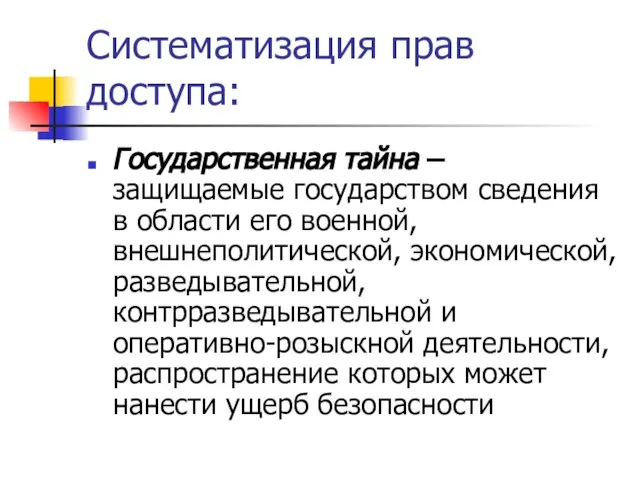 Систематизация прав доступа: Государственная тайна – защищаемые государством сведения в области его