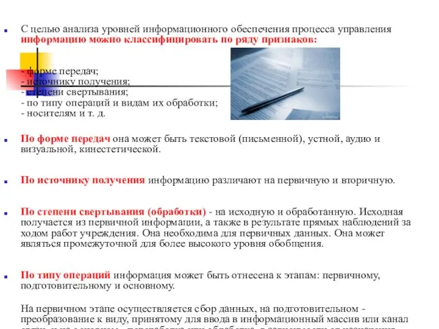 С целью анализа уровней информационного обеспечения процесса управления информацию можно классифицировать по