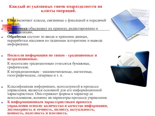 Каждый из указанных типов подразделяется на классы операций. Сбор включает классы, связанные