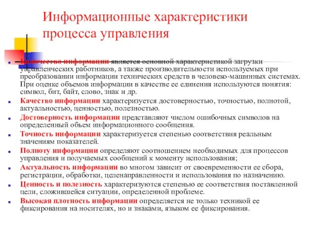 Информационные характеристики процесса управления Количество информации является основной характеристикой загрузки управленческих работников,