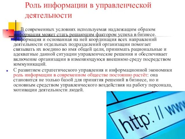 Роль информации в управленческой деятельности В современных условиях используемая надлежащим образом информация