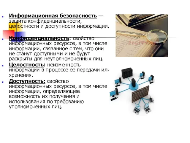 Информационная безопасность — защита конфиденциальности, целостности и доступности информации. Конфиденциальность: свойство информационных