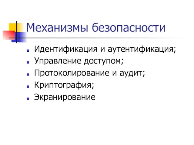 Механизмы безопасности Идентификация и аутентификация; Управление доступом; Протоколирование и аудит; Криптография; Экранирование