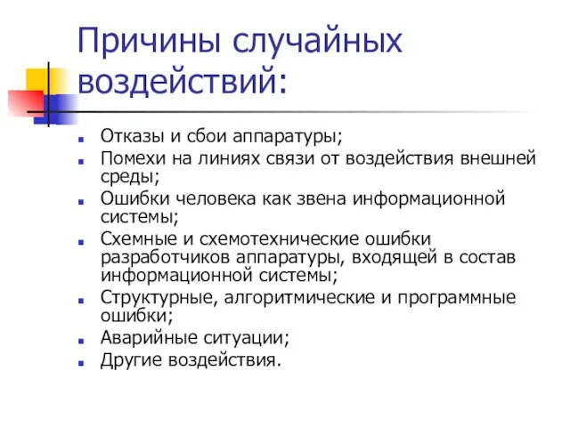 Причины случайных воздействий: Отказы и сбои аппаратуры; Помехи на линиях связи от