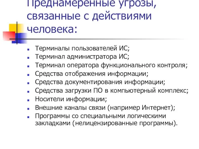 Преднамеренные угрозы, связанные с действиями человека: Терминалы пользователей ИС; Терминал администратора ИС;