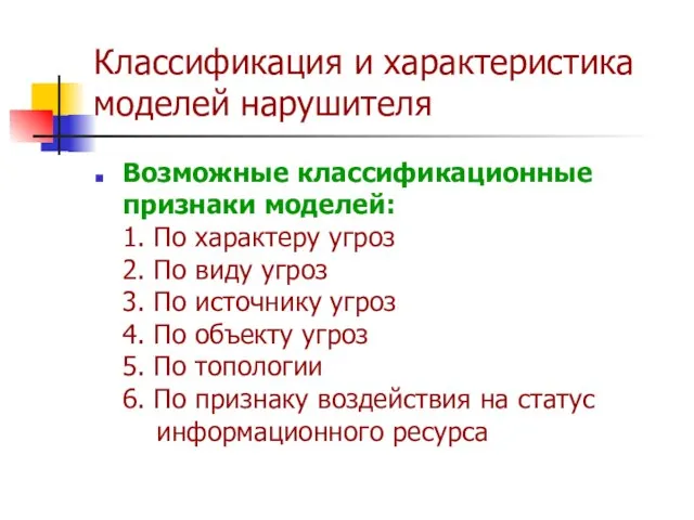 Классификация и характеристика моделей нарушителя Возможные классификационные признаки моделей: 1. По характеру