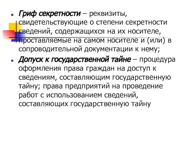 Гриф секретности – реквизиты, свидетельствующие о степени секретности сведений, содержащихся на их