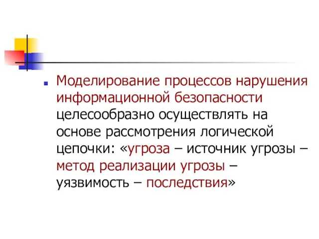 Моделирование процессов нарушения информационной безопасности целесообразно осуществлять на основе рассмотрения логической цепочки: