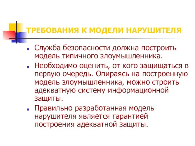 ТРЕБОВАНИЯ К МОДЕЛИ НАРУШИТЕЛЯ Служба безопасности должна построить модель типичного злоумышленника. Необходимо