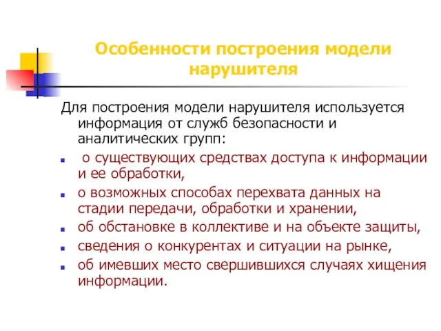 Особенности построения модели нарушителя Для построения модели нарушителя используется информация от служб