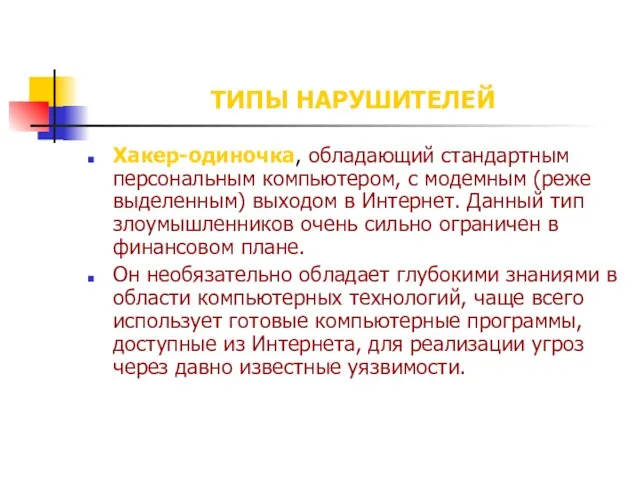 ТИПЫ НАРУШИТЕЛЕЙ Хакер-одиночка, обладающий стандартным персональным компьютером, с модемным (реже выделенным) выходом