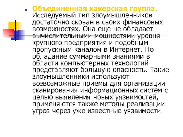 Объединенная хакерская группа. Исследуемый тип злоумышленников достаточно скован в своих финансовых возможностях.