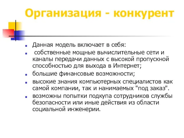 Организация - конкурент Данная модель включает в себя: собственные мощные вычислительные сети