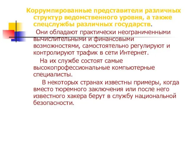 Коррумпированные представители различных структур ведомственного уровня, а также спецслужбы различных государств. Они