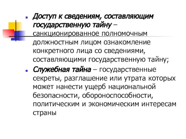 Доступ к сведениям, составляющим государственную тайну – санкционированное полномочным должностным лицом ознакомление