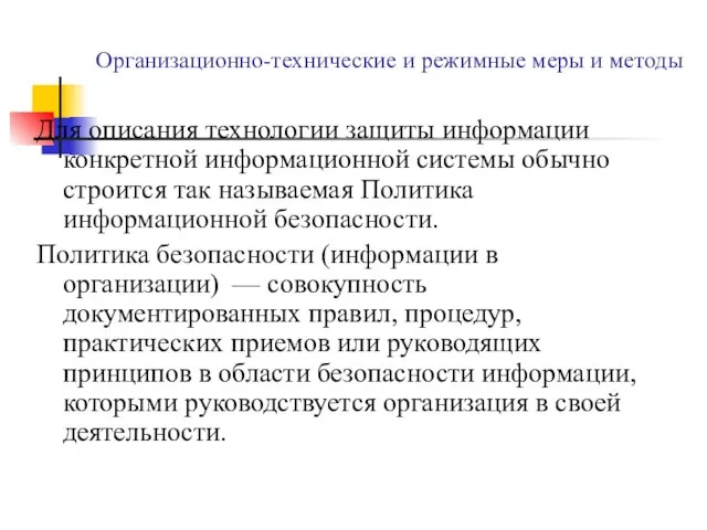 Организационно-технические и режимные меры и методы Для описания технологии защиты информации конкретной