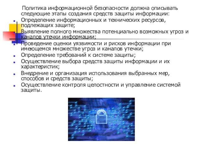 Политика информационной безопасности должна описывать следующие этапы создания средств защиты информации: Определение