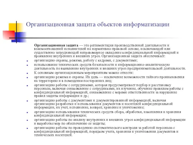 Организационная защита объектов информатизации Организационная защита — это регламентация производственной деятельности и