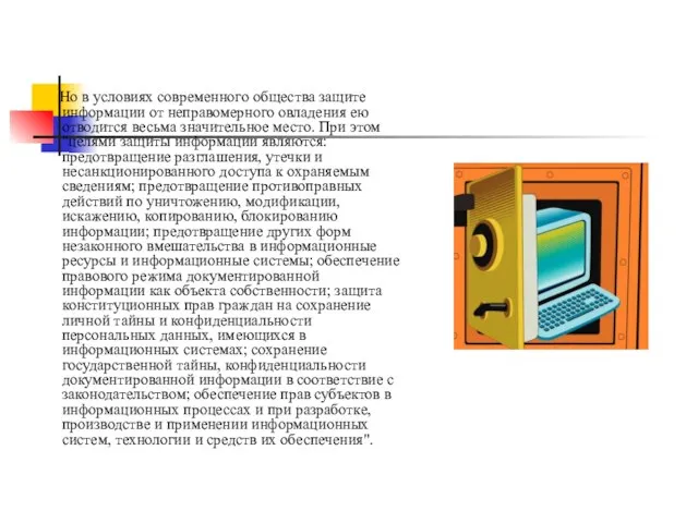 Но в условиях современного общества защите информации от неправомерного овладения ею отводится