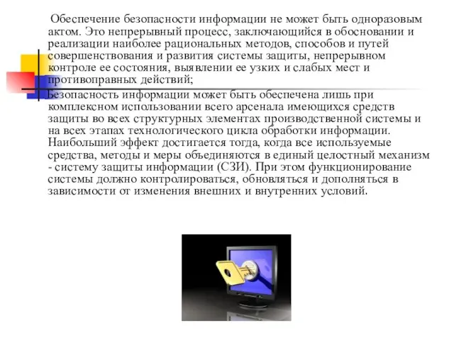 Обеспечение безопасности информации не может быть одноразовым актом. Это непрерывный процесс, заключающийся