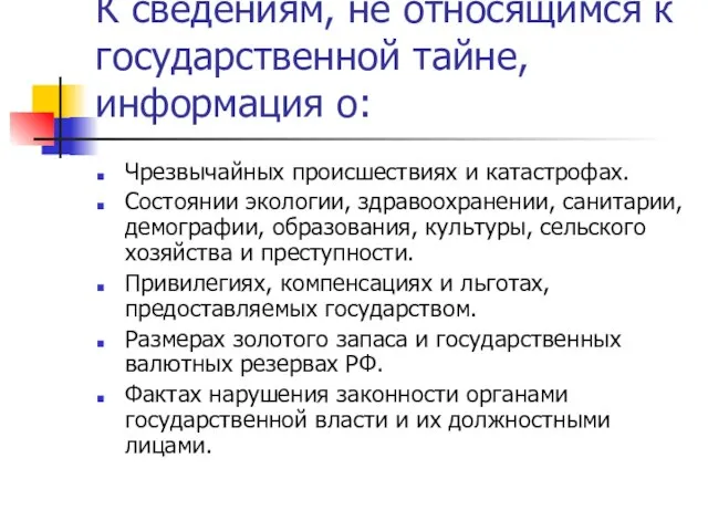 К сведениям, не относящимся к государственной тайне, информация о: Чрезвычайных происшествиях и