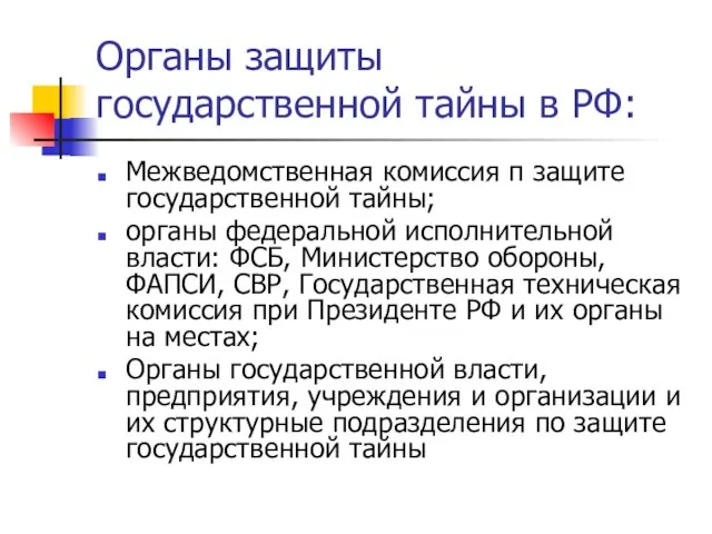 Органы защиты государственной тайны в РФ: Межведомственная комиссия п защите государственной тайны;